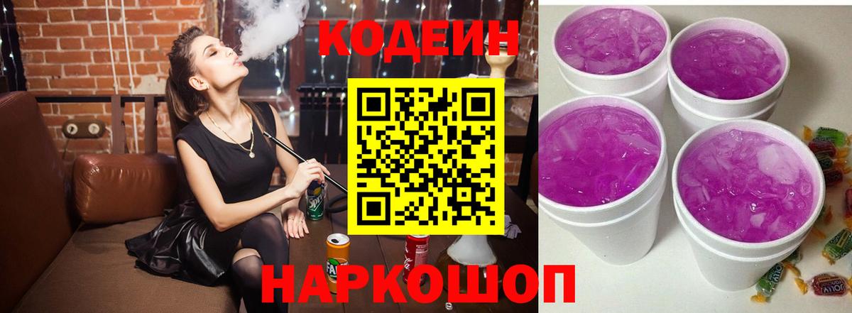 Кодеиновый сироп Lean Purple Drank  Вход с VPN  Codein Purple Drank  Казань 
